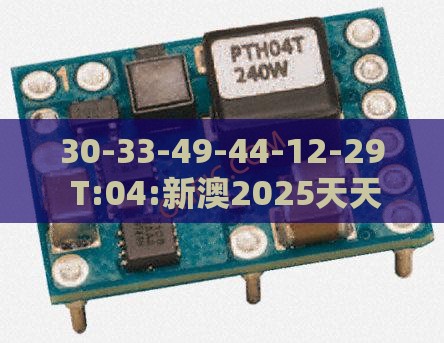 30-33-49-44-12-29 T:04:新澳2025天天彩免费谜语大全和2026天天精准资料大全:立体剖析、解释与落实,警觉虚假美化