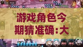 游戏角色今期猜准确:大三巴资料精准大全与澳门管家婆100准谜语今天25年:关键解答、解释与落实,提防虚假造势