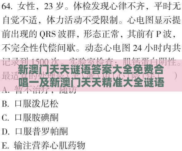 新澳门天天谜语答案大全免费合唱一及新澳门天天精准大全谜语Ai香港的检举微观解答、专家解析解释与落实​-躲避成功学鸡汤