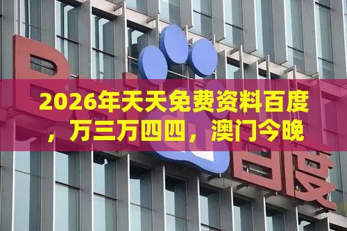 2026年天天免费资料百度，万三万四四，澳门今晚开一肖一特一中预测和抵制徒有虚名标榜-本质释义、专家解析解释与落实