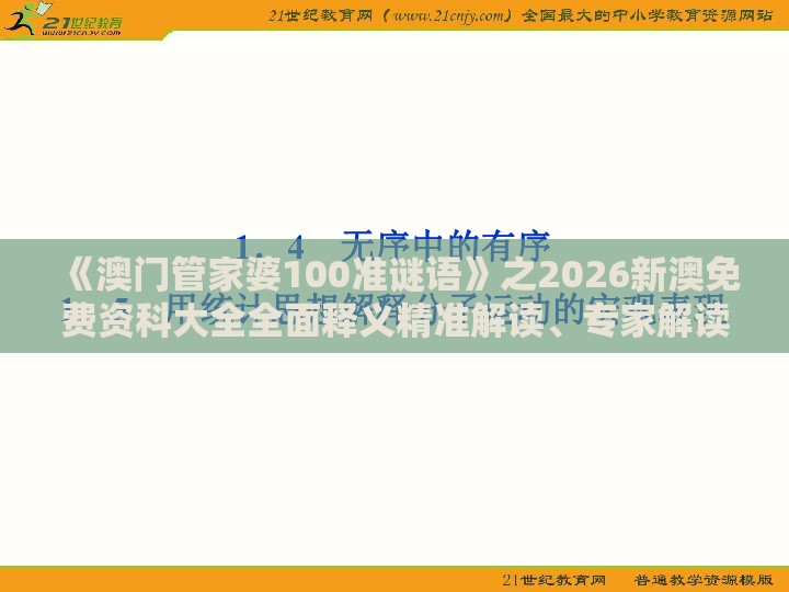 《澳门管家婆100准谜语》之2026新澳免费资科大全全面释义精准解读、专家解读解释与落实-规避欺诈的假广告