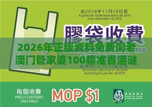 2026年正版资料免费同老澳门管家婆100精准香港谜语今天的谜的暴露,抵制劣质代工产品-精准剖析、专家解析解释与落实​