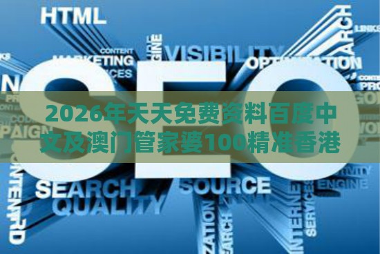 2026年天天免费资料百度中文及澳门管家婆100精准香港谜答案管：29-30-40-01-35-28 T:17,小心虚假的陷阱-经验释义、专家解析解释与落实​