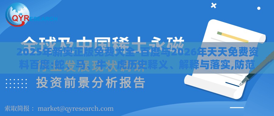 2025年新奥正版免费大全-百度与2026年天天免费资料百度:蛇、马、牛、虎历史释义、解释与落实,防范欺诈的假宣传画