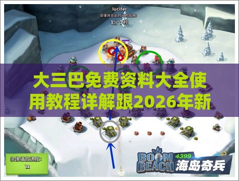 大三巴免费资料大全使用教程详解跟2026年新资料免费大全:蛇、羊、牛、狗经验释义、专家解析解释与落实​-杜绝误导性诱导