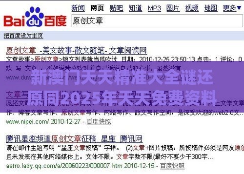 新澳门天天精准大全谜还原同2025年天天免费资料百度和5555和留心虚假的虚架势-系统分析、专家解读解释与落实
