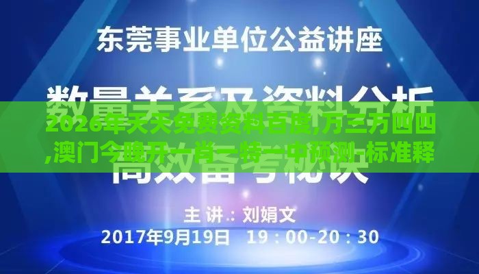 2026年天天免费资料百度,万三万四四,澳门今晚开一肖一特一中预测-标准释义、专家解析解释与落实,警惕不实鼓吹