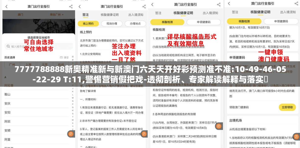 7777788888新奥精准新与新澳门六天天开好彩预测准不准:10-49-46-05-22-29 T:11,警惕营销假把戏-透彻剖析、专家解读解释与落实​
