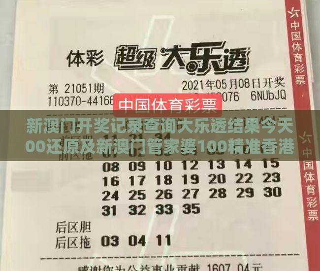 新澳门开奖记录查询大乐透结果今天00还原及新澳门管家婆100精准香港谜语今天的全链释义、专家解读解释与落实-规避有名无实噱头