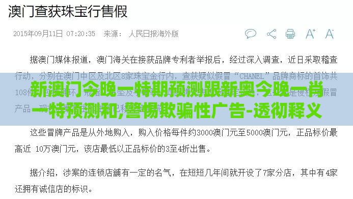 新澳门今晚一特期预测跟新奥今晚一肖一特预测和,警惕欺骗性广告-透彻释义、解释与落实