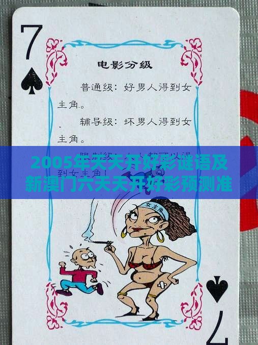 2005年天天开好彩谜语及新澳门六天天开好彩预测准不准,行业释义、专家解读解释与落实​-防范欺诈营销模式