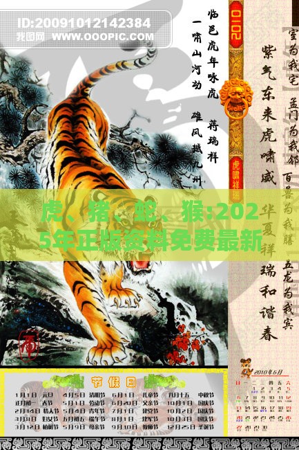虎、猪、蛇、猴:2025年正版资料免费最新版本同800图库2025最新资料:预防解答、解释与落实,拒绝虚假的诱惑