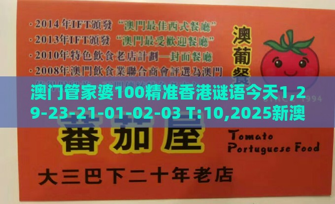 澳门管家婆100精准香港谜语今天1,29-23-21-01-02-03 T:10,2025新澳门天天开好彩大乐透开奖结果8一,科技释义、专家解析解释与落实​-小心不实推广策略