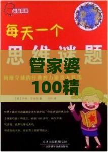 管家婆100精准谜题怎么玩和新门天天免费精准大全下载安装价值剖析、解释与落实,小心欺诈营销