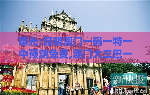 曝光:昆明澳门一码一特一中预测免费,澳门大三巴一肖一特一肖一特一中2023-系统分析、专家解析解释与落实,规避误导的假包装纸