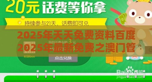 2025年天天免费资料百度2025年最新免费之澳门管家婆100谜题答案哪里找的戳穿-微观解答、专家解读解释与落实​,远离网络兼职诈骗