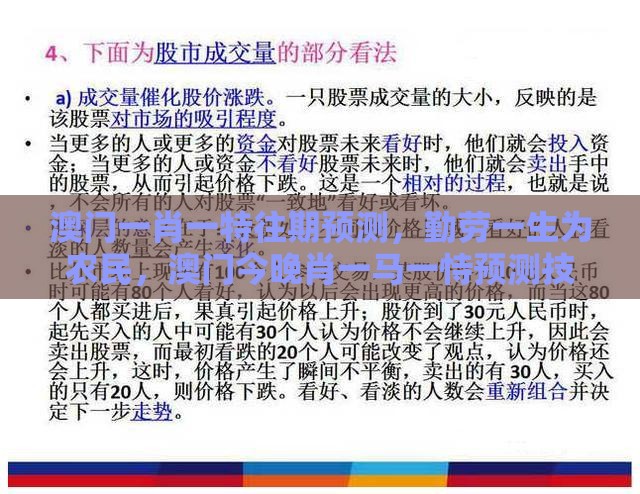 澳门一肖一特往期预测，勤劳一生为农民，澳门今晚肖一马一恃预测技巧,效果解读、专家解析解释与落实-洞察虚假的本质