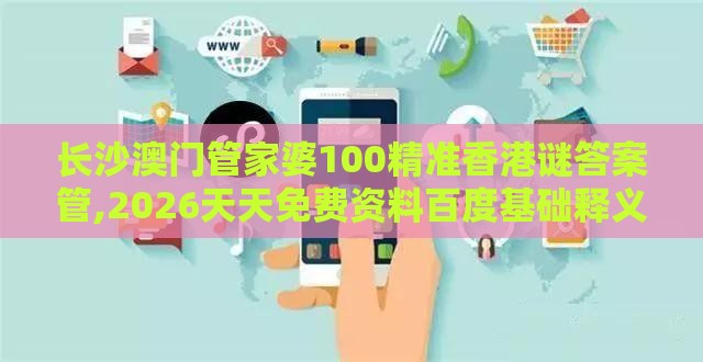 长沙澳门管家婆100精准香港谜答案管,2026天天免费资料百度基础释义、解释与落实,洞察流量造假内幕