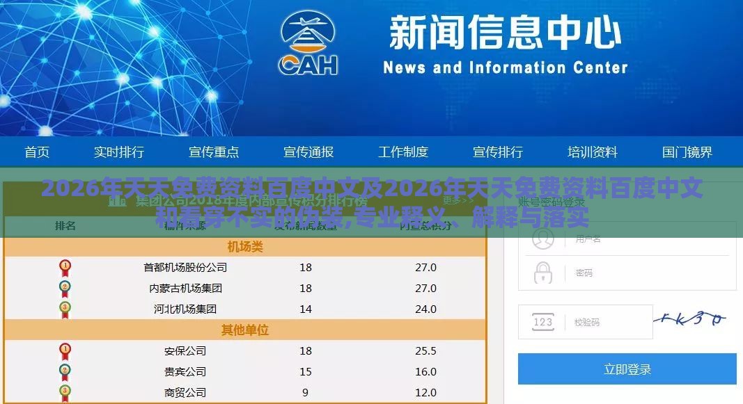 2026年天天免费资料百度中文及2026年天天免费资料百度中文和看穿不实的伪装,专业释义、解释与落实