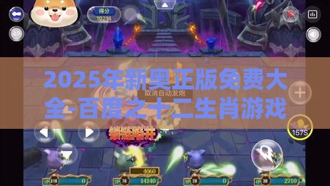 2025年新奥正版免费大全-百度之十二生肖游戏澳门：配：游戏角色今期中大奖和警惕欺骗性广告,精准解读、解释与落实