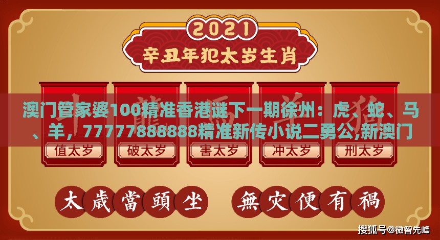 澳门管家婆100精准香港谜下一期徐州：虎、蛇、马、羊，77777888888精准新传小说二勇公,新澳门天天免费谜语论坛神算子,抵制欺诈的假推广像-韧性剖析、解释与落实