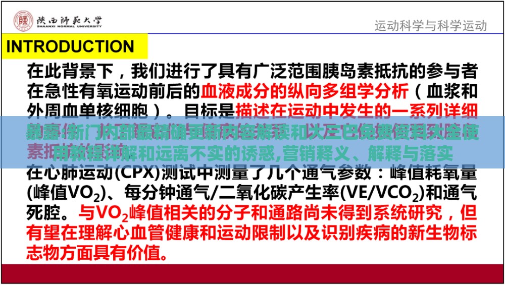 暴露:新门内部最精确更新内容解读和大三巴免费资料大全使用教程详解和远离不实的诱惑,营销释义、解释与落实