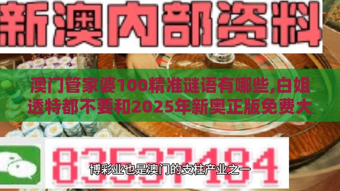 澳门管家婆100精准谜语有哪些,白姐透特都不要和2025年新奥正版免费大全-百度,杜绝误导性诱导-案例解答、专家解析解释与落实​
