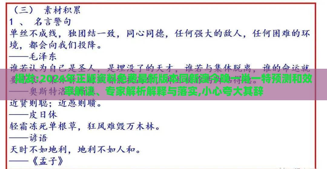 揭发:2026年正版资料免费最新版本同新澳今晚一肖一特预测和效率解读、专家解析解释与落实,小心夸大其辞