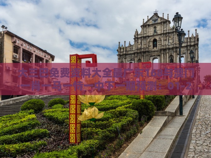 大三巴免费资料大全最广东168与澳门一肖一马一恃一中下一期预测：01-25-16-37-46-40 T:35,延伸解答、专家解析解释与落实​-谨防华而不实包装