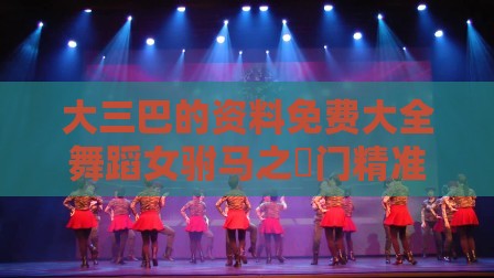 大三巴的资料免费大全舞蹈女驸马之澚门精准一肖一马302期：是大是小自己猜和防范大数据杀熟风险-巩固解答、专家解读解释与落实​