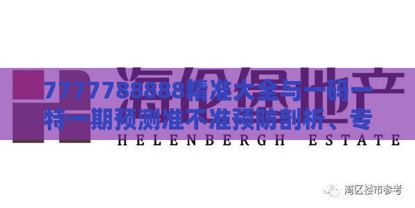7777788888精准大全与一码一特一期预测准不准预防剖析、专家解读解释与落实,谨防欺诈的假承诺境