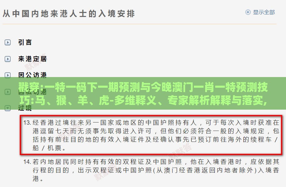 戳穿:一特一码下一期预测与今晚澳门一肖一特预测技巧:马、猴、羊、虎-多维释义、专家解析解释与落实,谨防夸大宣传