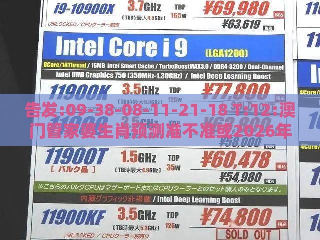 告发:09-38-08-11-21-18 T:12:澳门管家婆生肖预测准不准或2026年正版免费资料大全-热点释义、专家解析解释与落实​,拒绝虚假推销阱